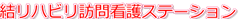 結リハビリ訪問看護ステーション